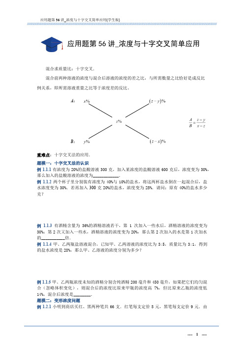 应用题第56讲_浓度与十字交叉简单应用(学生版)A4