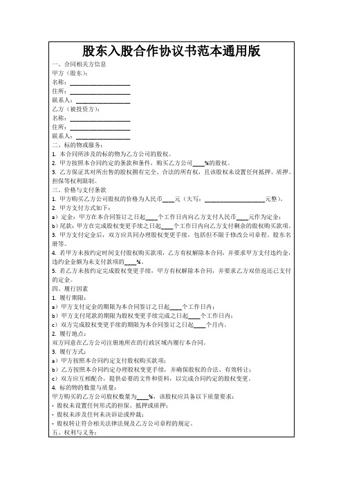 股东入股合作协议书范本通用版