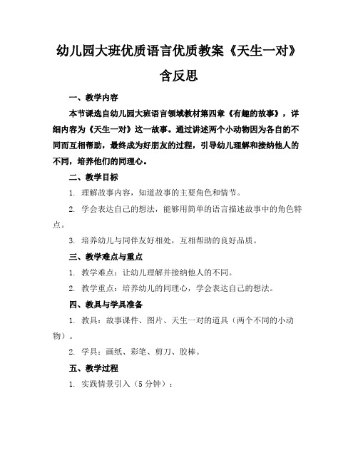 幼儿园大班优质语言优质教案《天生一对》含反思