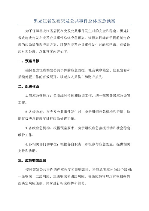 黑龙江省发布突发公共事件总体应急预案