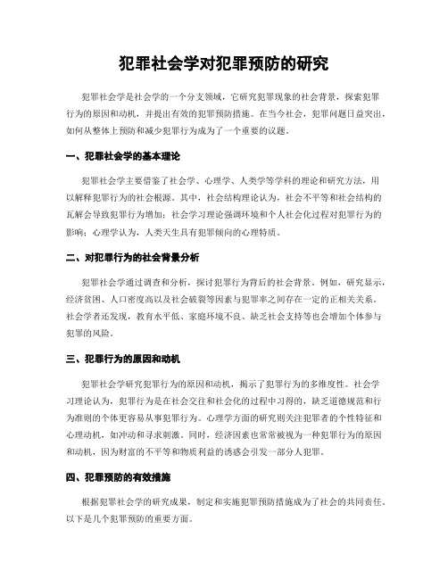 犯罪社会学对犯罪预防的研究