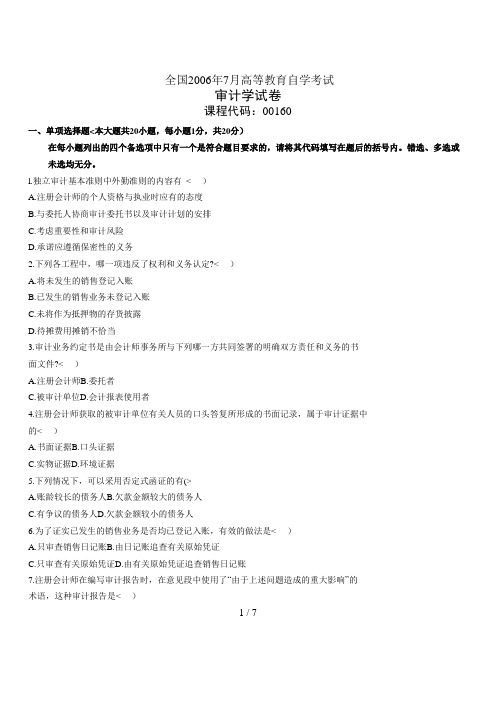 67自学考试 《审计》真题