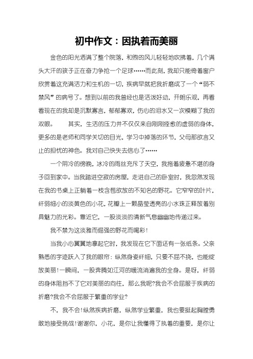 初中作文:因执着而美丽