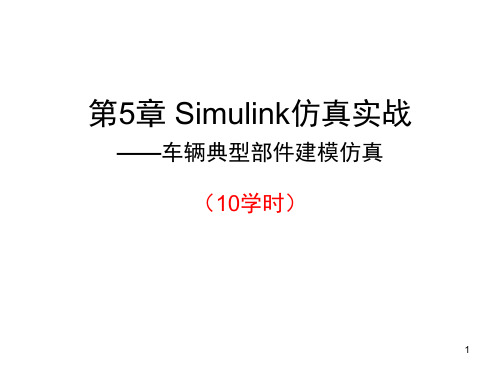 Simulink汽车仿真实例-文档资料