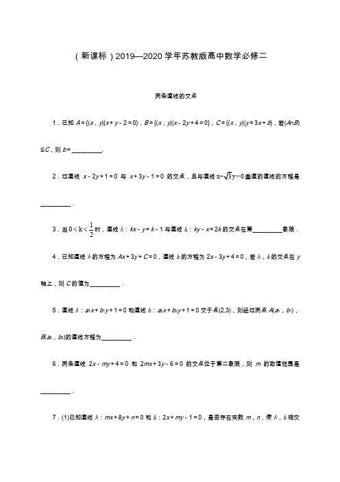 2019—2020年最新苏教版高中数学必修二同步课堂精练-2.1.4两条直线的交点课堂同步练习题.docx