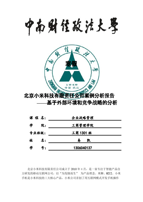 北京小米科技有限责任公司案例分析报告