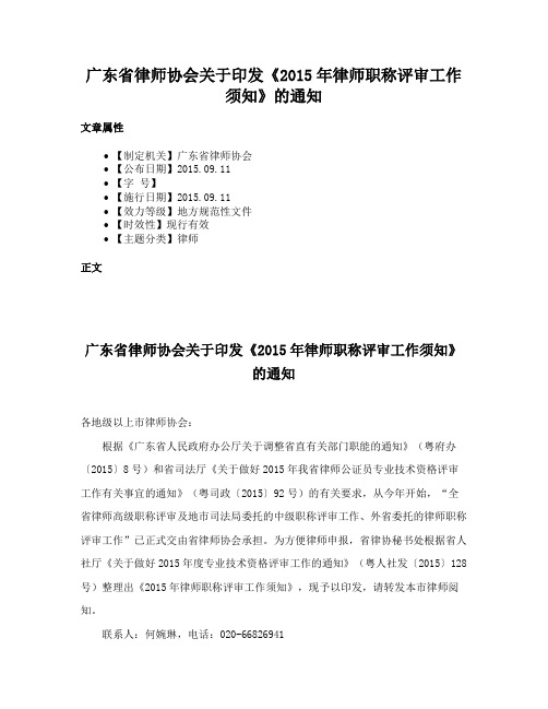 广东省律师协会关于印发《2015年律师职称评审工作须知》的通知