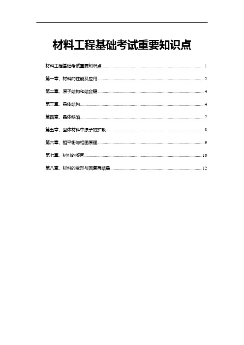 材料工程基础考试重要知识点 