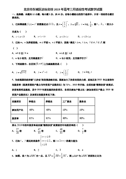 北京市东城区达标名校2019年高考三月适应性考试数学试题含解析