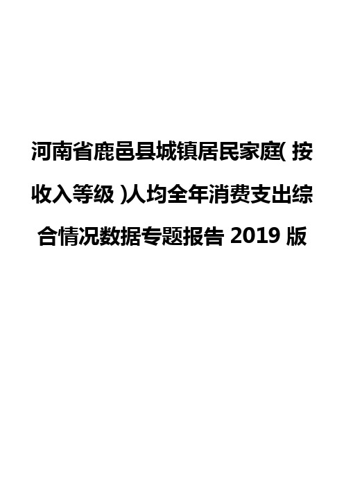 河南省鹿邑县城镇居民家庭(按收入等级)人均全年消费支出综合情况数据专题报告2019版