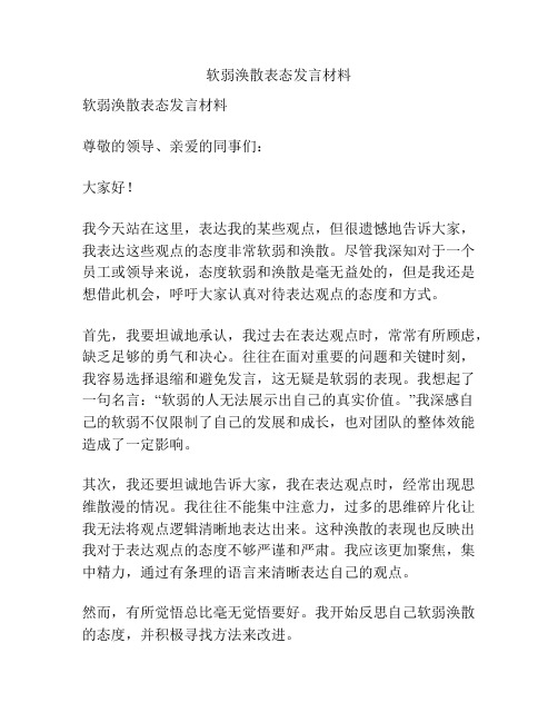 软弱涣散表态发言材料