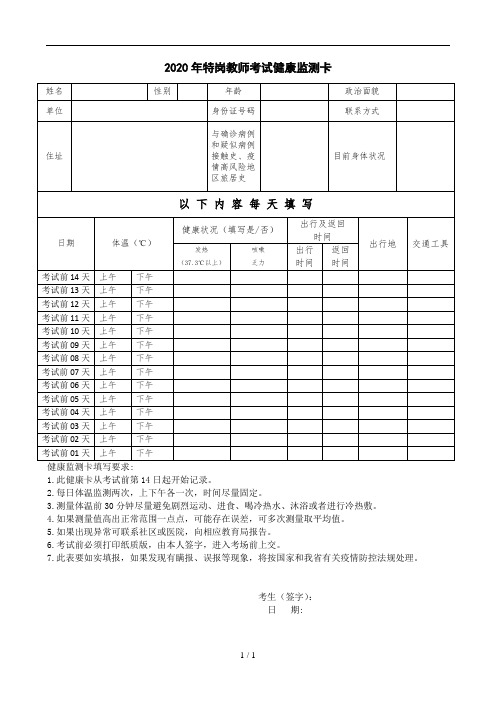 2020年特岗教师考试健康监测卡