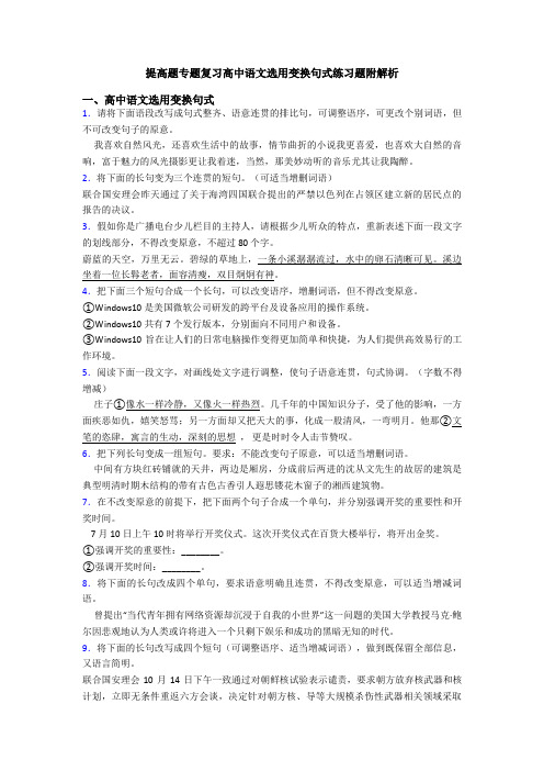 提高题专题复习高中语文选用变换句式练习题附解析