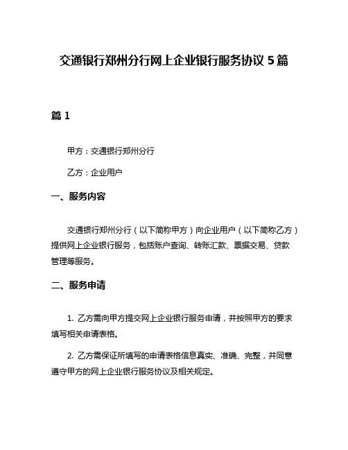 交通银行郑州分行网上企业银行服务协议5篇