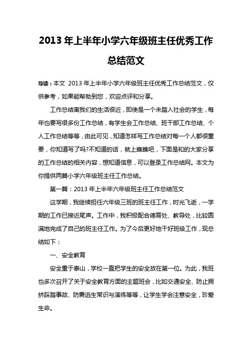 2013年上半年小学六年级班主任优秀工作总结范文