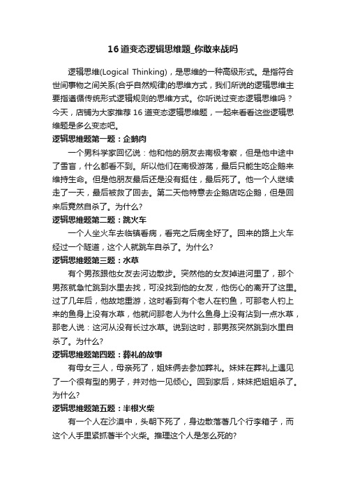 16道变态逻辑思维题_你敢来战吗