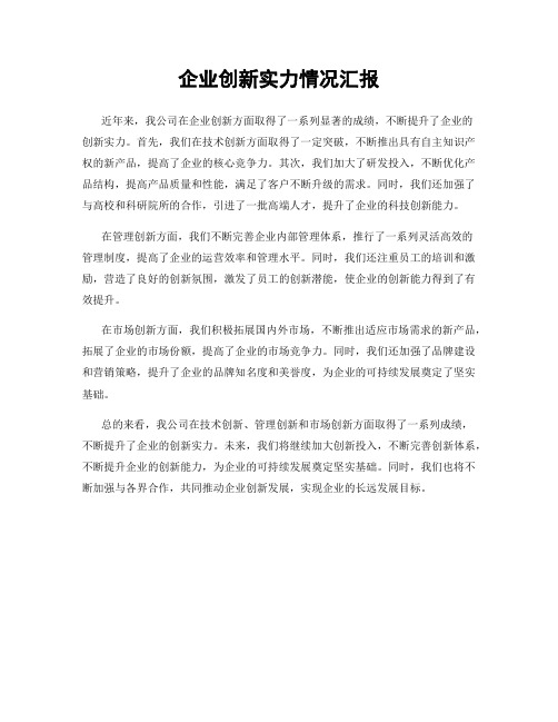 企业创新实力情况汇报