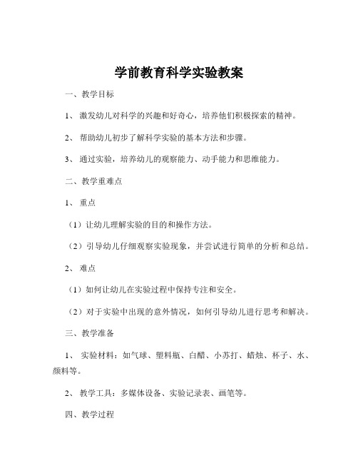 学前教育科学实验教案