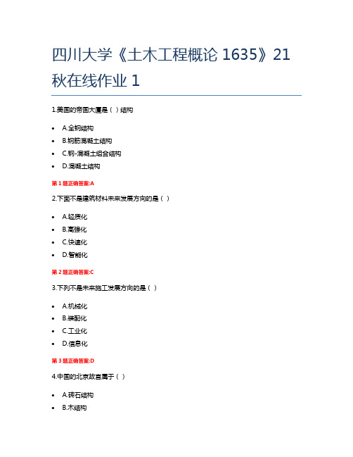 四川大学《土木工程概论1635》21秋在线作业1