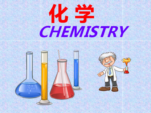 鲁教版九年级化学第一单元-第一节-化学真奇妙