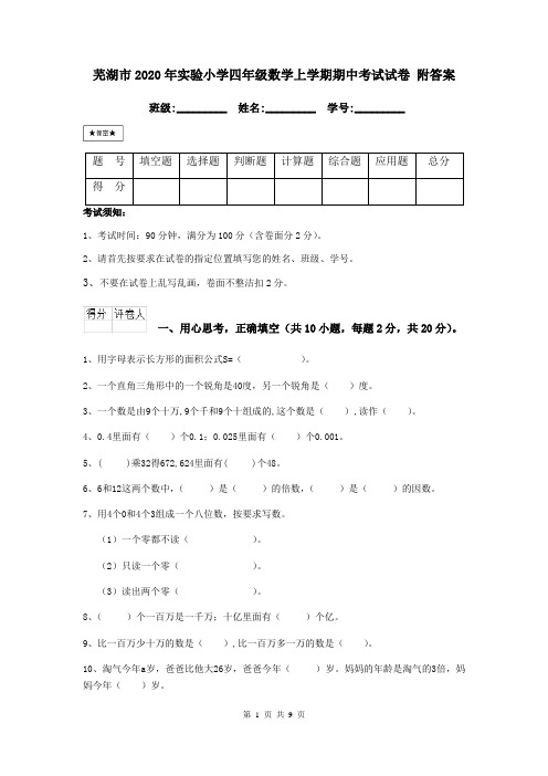 芜湖市2020年实验小学四年级数学上学期期中考试试卷 附答案