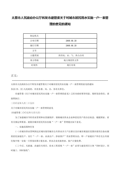 太原市人民政府办公厅转发市建管委关于对城市居民用水实施一户一表管理的意见的通知-