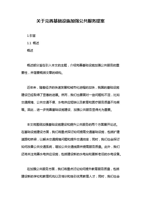 关于完善基础设施加强公共服务提案