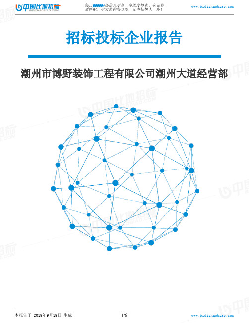 潮州市博野装饰工程有限公司潮州大道经营部_中标190920