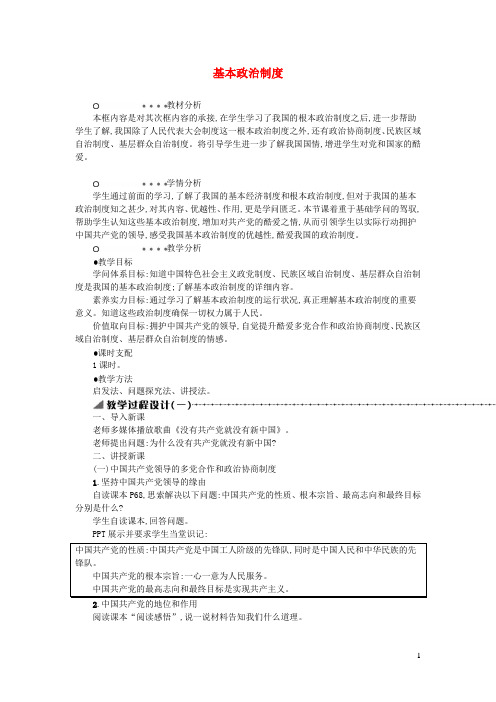 八年级道德与法治下册第三单元人民当家作主第五课我国基本制度第3框基本政治制度教案新人教版