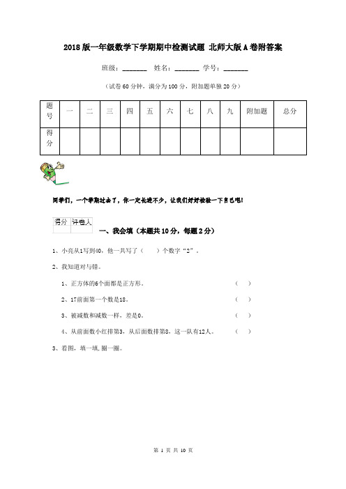 2018版一年级数学下学期期中检测试题 北师大版A卷附答案