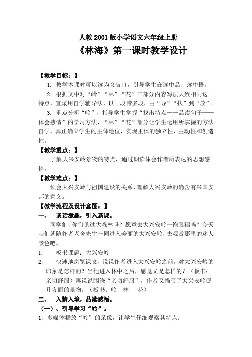 人教版六年级语文上册《读课文 1 林海》优质课教案_3