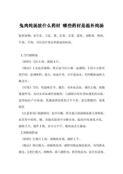 兔肉炖汤放什么药材哪些药材是温补炖汤