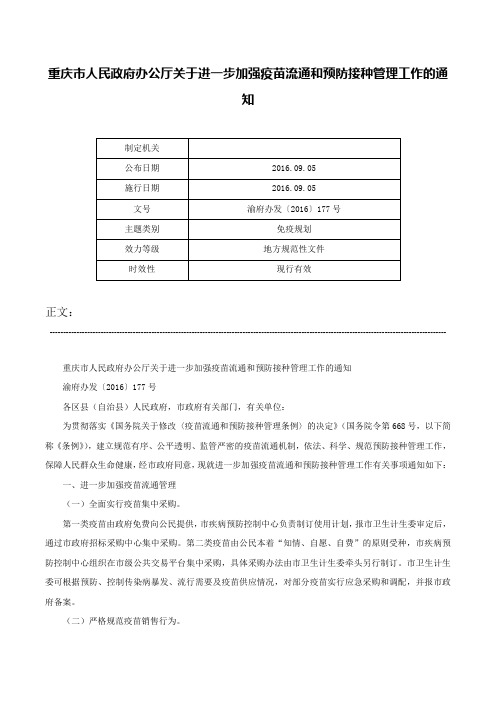 重庆市人民政府办公厅关于进一步加强疫苗流通和预防接种管理工作的通知-渝府办发〔2016〕177号