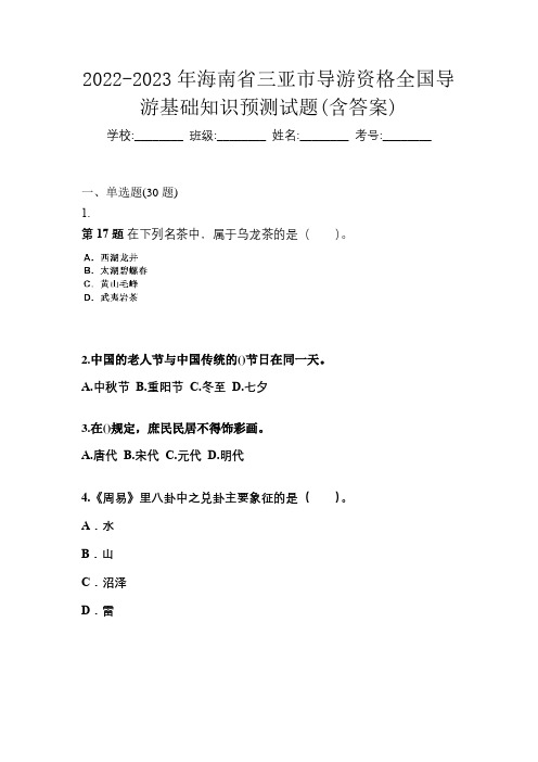 2022-2023年海南省三亚市导游资格全国导游基础知识预测试题(含答案)