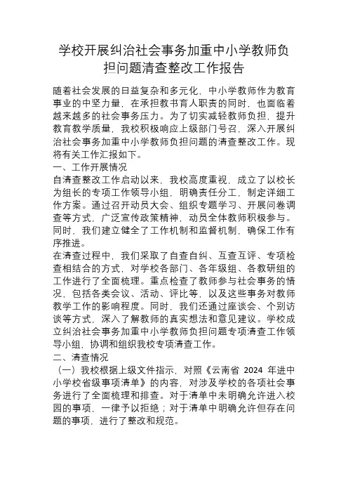 学校开展纠治社会事务加重中小学教师负担问题清查整改工作报告