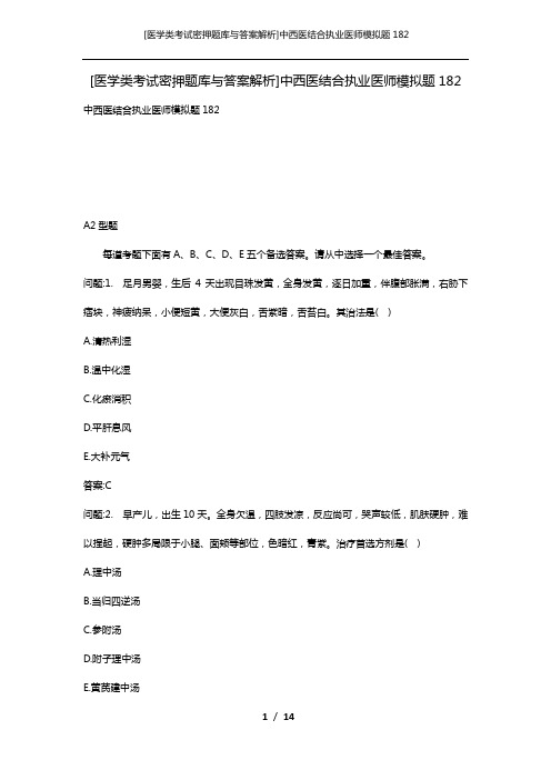 [医学类考试密押题库与答案解析]中西医结合执业医师模拟题182