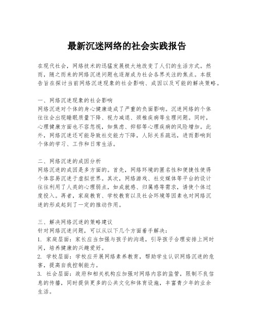 最新沉迷网络的社会实践报告