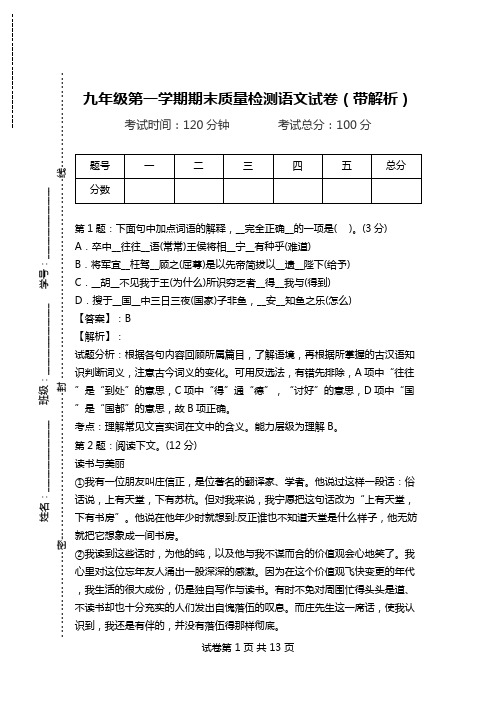 九年级第一学期期末质量检测语文试卷(带解析).doc