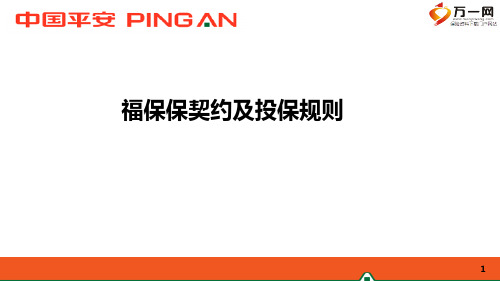 平安福保保契约及投保规则17页