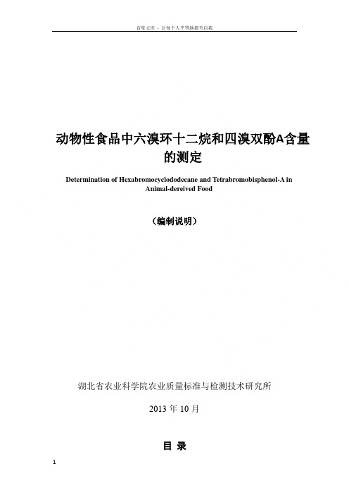 湖北省食品安全地方标准动物性食品中六溴环十二烷异构体四溴双酚A的测定编制说明