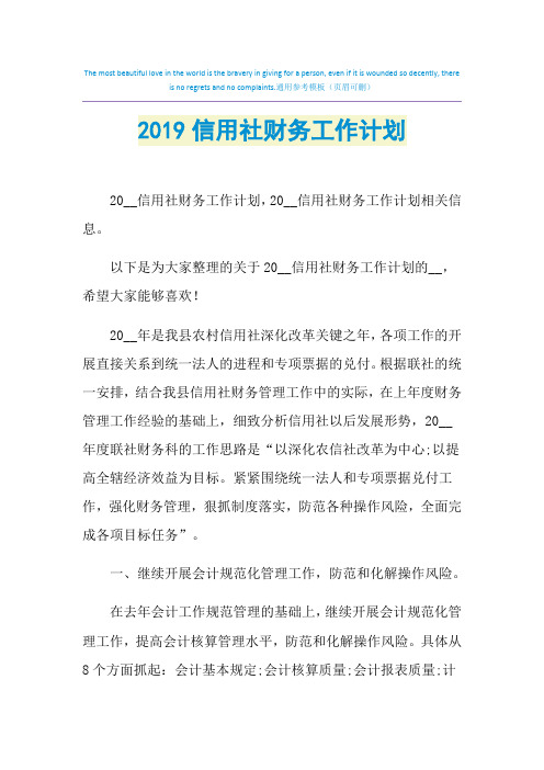 2021年信用社财务工作计划