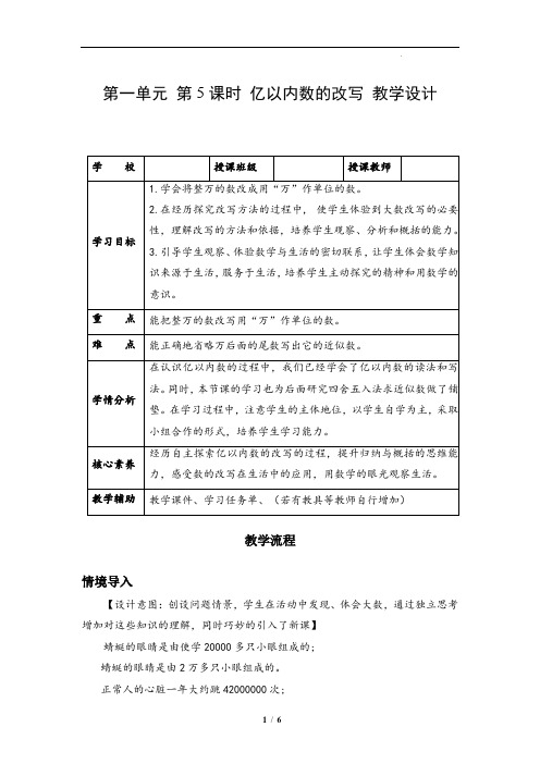 第一单元第05课时亿以内数的改写教学设计四年级数学上册人教版