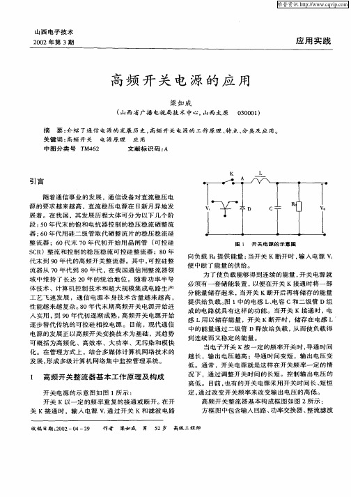 高频开关电源的应用