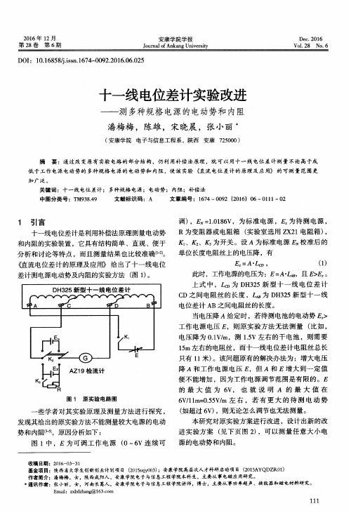 十一线电位差计实验改进——测多种规格电源的电动势和内阻