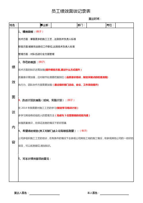 员工绩效面谈记录表【范本模板】