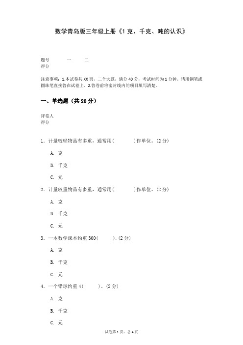 数学青岛版三年级上册《1克、千克、吨的认识》