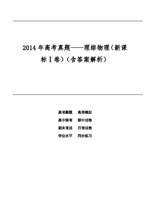 2014年高考真题——理综物理(新课标Ⅰ卷)(含答案解析)