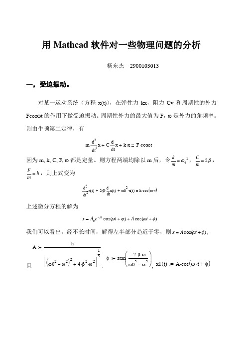 用Mathcad软件对一些物理问题的分析