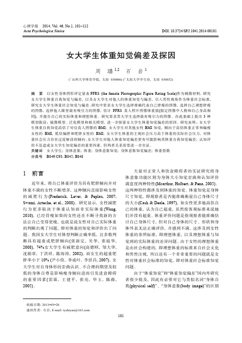 女大学生体重知觉偏差及探因（PDF）