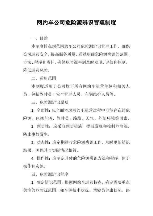 网约车公司危险源辨识管理制度